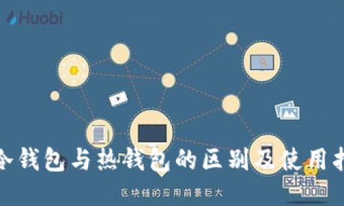 : 冷钱包与热钱包的区别及使用指南