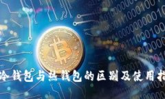 : 冷钱包与热钱包的区别及
