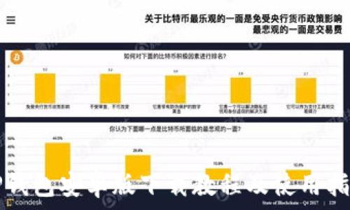   
TP钱包安卓版下载教程及使用指南