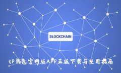 tP钱包官网版APP正版下载与