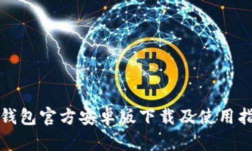TP钱包官方安卓版下载及使用指南