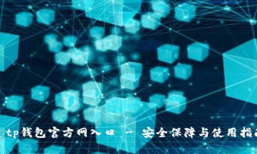 : tp钱包官方网入口 - 安全保障与使用指南