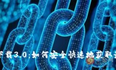 TP钱包下载3.0：如何安全快