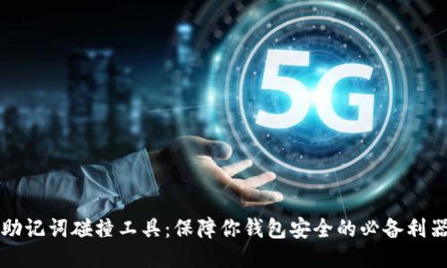 助记词碰撞工具：保障你钱包安全的必备利器