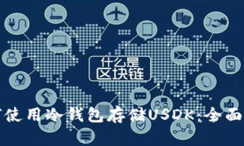 如何使用冷钱包存储USDK：全面指南