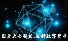   冷钱包与暖钱包图片大全