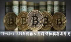 如何安装TP-Link AP（无线接
