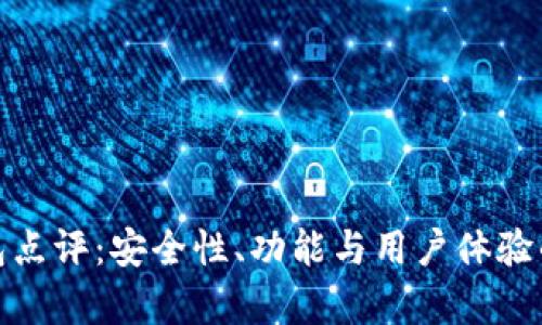 CGPay钱包点评：安全性、功能与用户体验的全面分析
