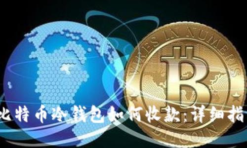 :比特币冷钱包如何收款：详细指南