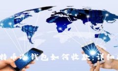 :比特币冷钱包如何收款：