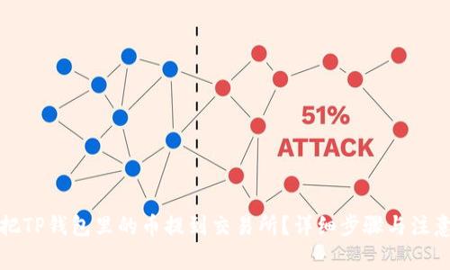 怎么把TP钱包里的币提到交易所？详细步骤与注意事项