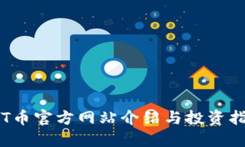 TPT币官方网站介绍与投资指南