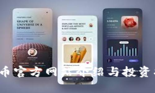 TPT币官方网站介绍与投资指南