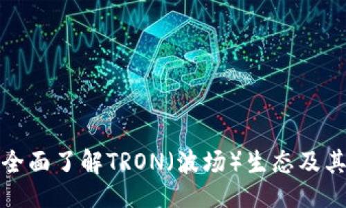 与关键词

TRX交易所：全面了解TRON（波场）生态及其交易所选择