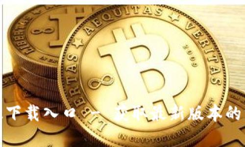 TP官方正版下载入口 - 获取最新版本的方法与技巧