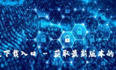TP官方正版下载入口 - 获取