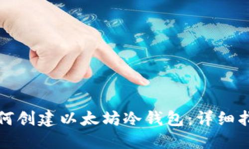 如何创建以太坊冷钱包：详细指南