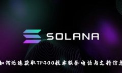 如何迅速获取TP400技术服务