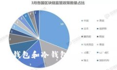 热钱包和冷钱包的区别详