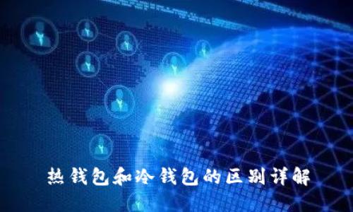 热钱包和冷钱包的区别详解