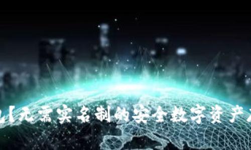 什么是冷钱包？无需实名制的安全数字资产存储解决方案