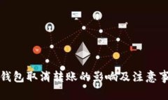 冷钱包取消转账的影响及