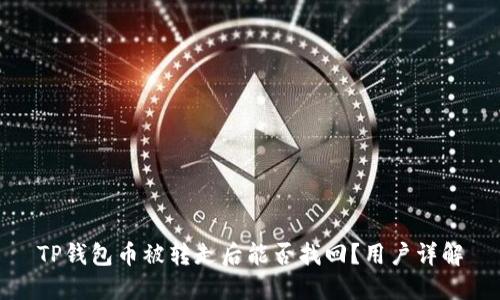 TP钱包币被转走后能否找回？用户详解