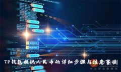 TP钱包提现人民币的详细步