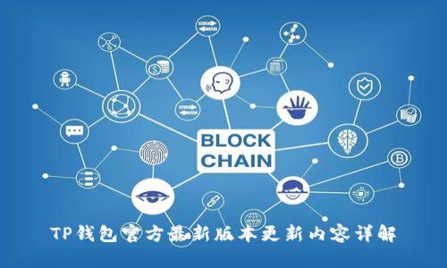 TP钱包官方最新版本更新内容详解