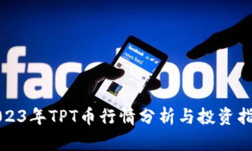 2023年TPT币行情分析与投资指南