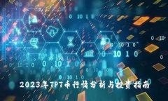2023年TPT币行情分析与投资