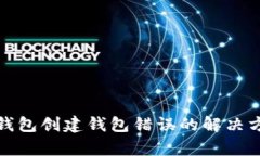 tp钱包创建钱包错误的解决