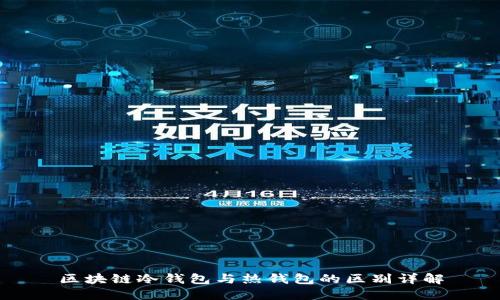 区块链冷钱包与热钱包的区别详解