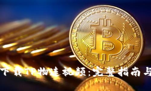 如何下载TP物连视频：完整指南与技巧