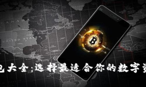 数字货币钱包大全：选择最适合你的数字资产储存方案