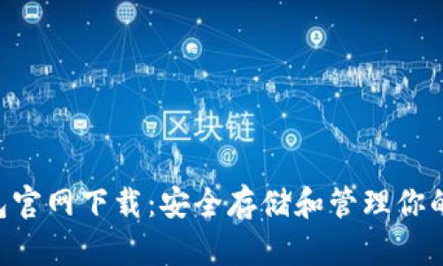 Solflare钱包官网下载：安全存储和管理你的Solana资产