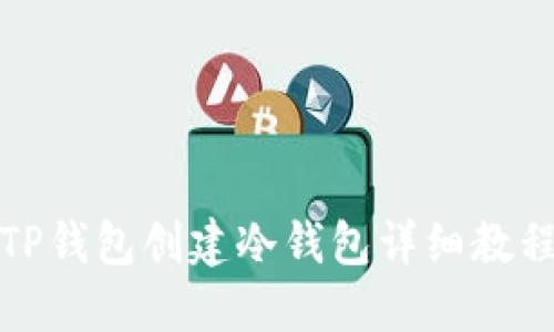 TP钱包创建冷钱包详细教程
