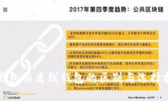 冷钱包与离线钱包的区别