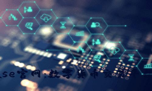br
Coinbase官网：数字货币交易平台全解析