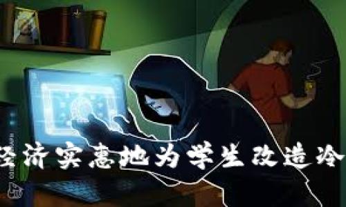 如何经济实惠地为学生改造冷钱包？