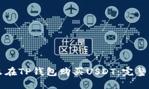怎么在TP钱包购买USDT：完整指南