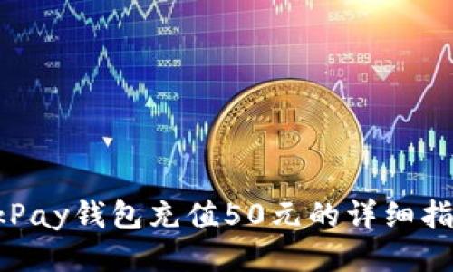 OkPay钱包充值50元的详细指南