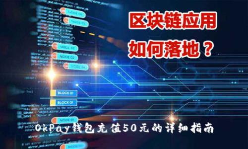OkPay钱包充值50元的详细指南