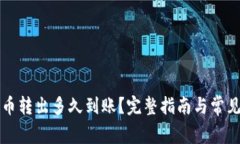 TP钱包的币转出多久到账？