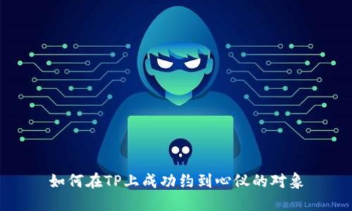 如何在TP上成功约到心仪的对象