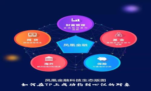 如何在TP上成功约到心仪的对象