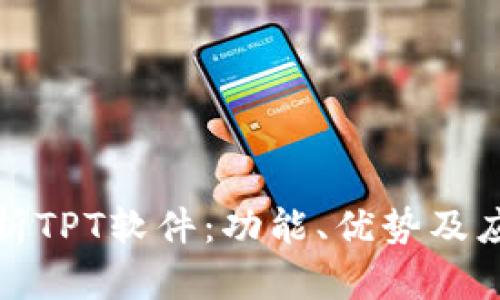 全面解析TPT软件：功能、优势及应用场景