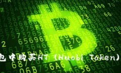 如何在TP钱包中购买HT (H