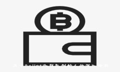 关于Ballet冷钱包创始人的
