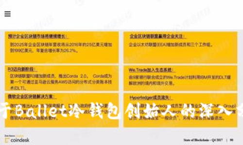 关于Ballet冷钱包创始人的深入分析